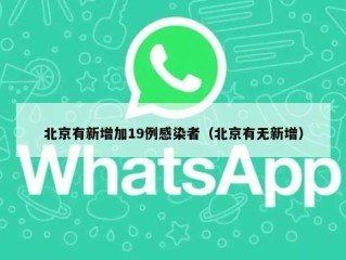 北京有新增加19例感染者（北京有无新增）