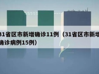 31省区市新增确诊11例（31省区市新增确诊病例15例）