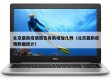 北京最新疫情报告有新增加几例（北京最新疫情数据统计）