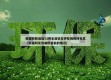 新疆有新增加52例无症状在伊犁博州阿克苏（新疆阿克苏病例目前的情况）