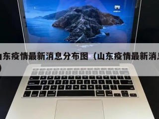 山东疫情最新消息分布图（山东疫情最新消息?）