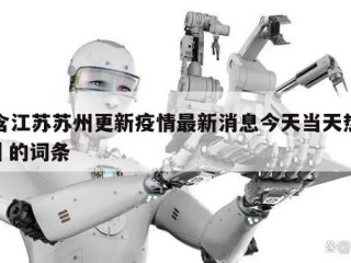 包含江苏苏州更新疫情最新消息今天当天热点㊙️的词条