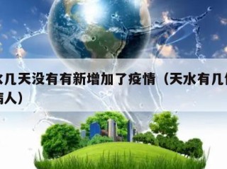 天水几天没有有新增加了疫情（天水有几例疫情病人）
