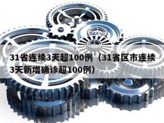 31省连续3天超100例（31省区市连续3天新增确诊超100例）