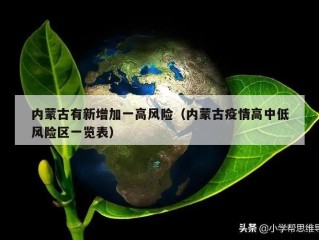 内蒙古有新增加一高风险（内蒙古疫情高中低风险区一览表）