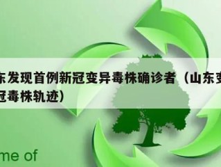 山东发现首例新冠变异毒株确诊者（山东变异新冠毒株轨迹）