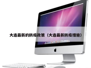大连最新的防疫政策（大连最新防疫措施）