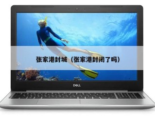 张家港封城（张家港封闭了吗）