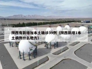 陕西有新增加本土确诊39例（陕西新增1本土病例什么地方）