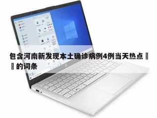 包含河南新发现本土确诊病例4例当天热点㊙️的词条