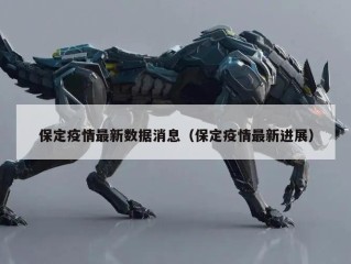 保定疫情最新数据消息（保定疫情最新进展）