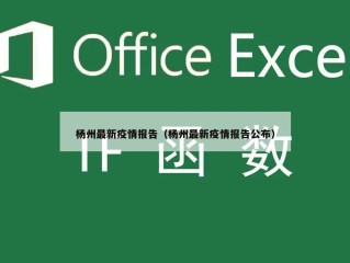 杨州最新疫情报告（杨州最新疫情报告公布）