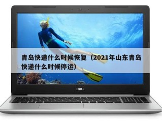 青岛快递什么时候恢复（2021年山东青岛快递什么时候停运）