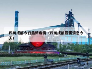 四川成都今日最新疫情（四川成都最新消息今天）