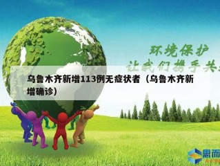 乌鲁木齐新增113例无症状者（乌鲁木齐新增确诊）