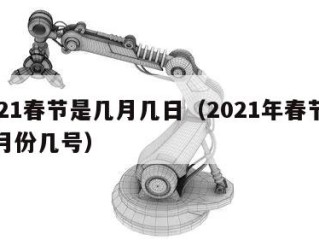 2021春节是几月几日（2021年春节是几月份几号）