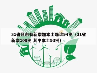 31省区市有新增加本土确诊94例（31省新增109例 其中本土93例）