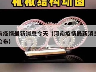 河南疫情最新消息今天（河南疫情最新消息今天公布）