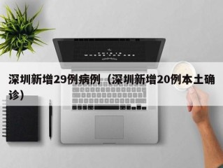 深圳新增29例病例（深圳新增20例本土确诊）