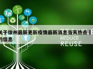关于徐州最新更新疫情最新消息当天热点㊙️的信息