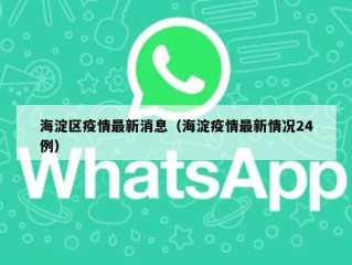 海淀区疫情最新消息（海淀疫情最新情况24例）
