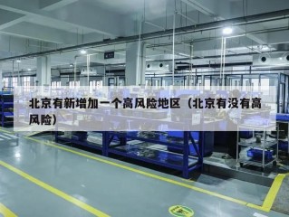 北京有新增加一个高风险地区（北京有没有高风险）