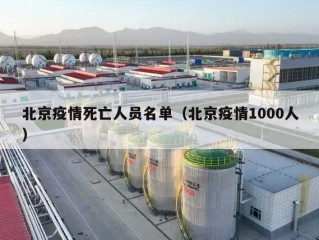 北京疫情死亡人员名单（北京疫情1000人）