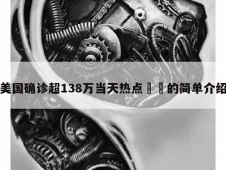 美国确诊超138万当天热点㊙️的简单介绍