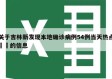 关于吉林新发现本地确诊病例54例当天热点㊙️的信息