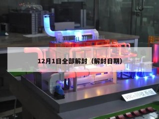 12月1日全部解封（解封日期）