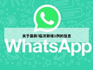 关于最新!临沂新增1例的信息