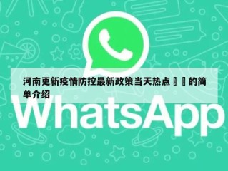 河南更新疫情防控最新政策当天热点㊙️的简单介绍