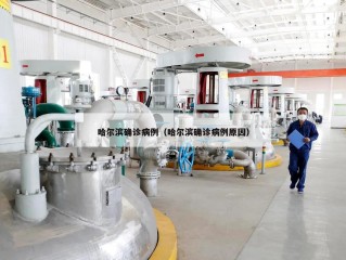 哈尔滨确诊病例（哈尔滨确诊病例原因）