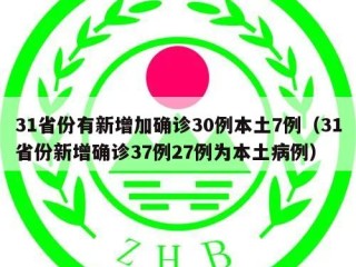 31省份有新增加确诊30例本土7例（31省份新增确诊37例27例为本土病例）