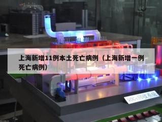 上海新增11例本土死亡病例（上海新增一例死亡病例）