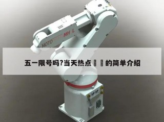 五一限号吗?当天热点㊙️的简单介绍