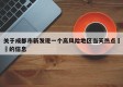 关于成都市新发现一个高风险地区当天热点㊙️的信息