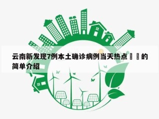 云南新发现7例本土确诊病例当天热点㊙️的简单介绍