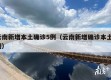 云南新增本土确诊5例（云南新增确诊本土7例）