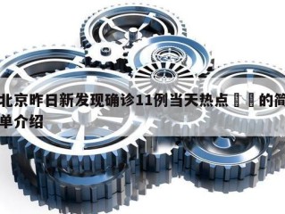 北京昨日新发现确诊11例当天热点㊙️的简单介绍