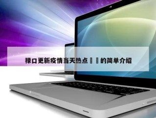 禄口更新疫情当天热点㊙️的简单介绍