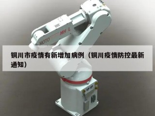 铜川市疫情有新增加病例（铜川疫情防控最新通知）