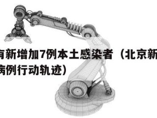 北京有新增加7例本土感染者（北京新增7例本土病例行动轨迹）