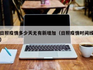 日照疫情多少天无有新增加（日照疫情时间线）
