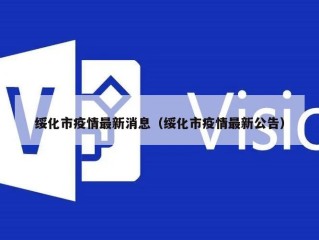 绥化市疫情最新消息（绥化市疫情最新公告）
