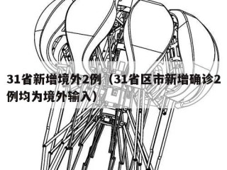 31省新增境外2例（31省区市新增确诊2例均为境外输入）