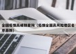 全国疫情高峰期查询（疫情全国高风险地区名单最新）