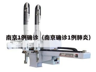 南京1例确诊（南京确诊1例肺炎）