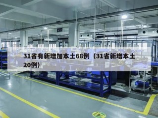31省有新增加本土68例（31省新增本土20例）