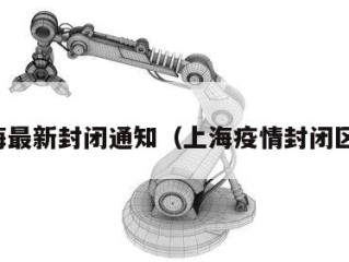 上海最新封闭通知（上海疫情封闭区域）